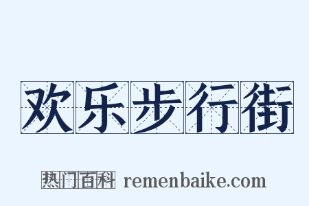 欢乐步行街是什么意思的图片